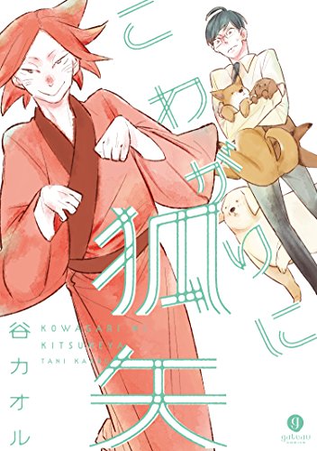 『こわがりに狐矢』1巻