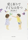 愛と祈りで子どもは育つ (PHP文庫)