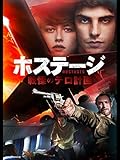 ホステージ　戦慄のテロ計画 (字幕版)