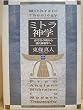 ミトラ神学―古代ミトラ教から現代神智学へ
