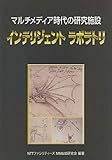 インテリジェントラボラトリ: マルチメディア時代の研究施設