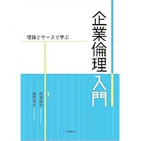 現代社会の倫理を考える〈3〉ビジネスの倫理学 (現代社会の倫理を