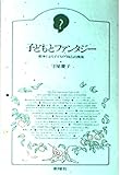 子どもとファンタジー―絵本による子どもの「自己」の発見 (子どものこころ)