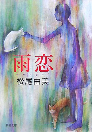 松尾由美:雨恋 (新潮文庫)