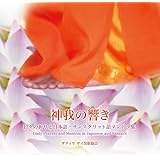 神我の響き ~ 日々の祈りと日本語、サンスクリット語マントラ集 (ガーヤトリー マントラ他)  第三版