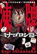 凍牌～ミナゴロシ篇～　１ (ヤングチャンピオン・コミックス)