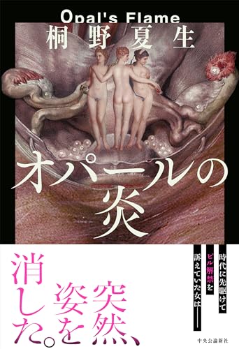 桐野夏生:オパールの炎 (単行本)