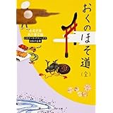 おくのほそ道(全) ビギナーズ・クラシックス 日本の古典 (角川文庫ソフィア 100 ビギナーズ・クラシックス)