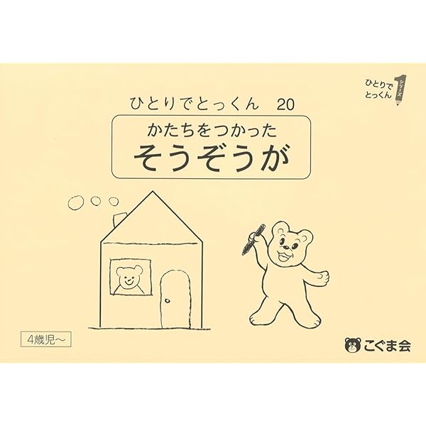 ひとりでとっくん20 形を使った創造画 | こぐま会, 久野 泰可 |本