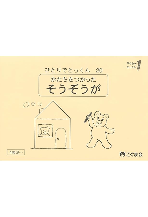 ひとりでとっくん20 形を使った創造画 | こぐま会, 久野 泰可 |本