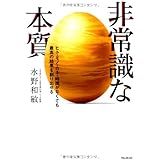 非常識な本質――ヒト・モノ・カネ・時間がなくても最高の結果を創り出せる