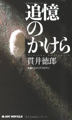 貫井徳郎:追憶のかけら (ジョイ・ノベルス)