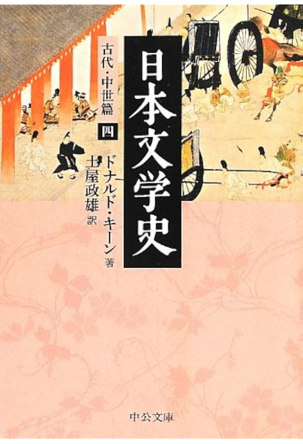 Amazon.co.jp: 日本文学史 - 古代・中世篇一 (中公文庫 キ 3-27