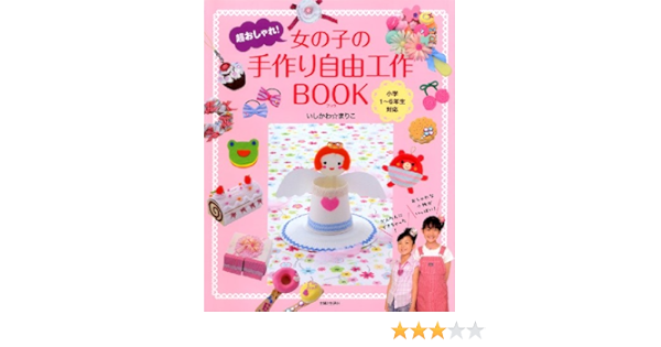 女の子の手作り自由工作book 超おしゃれ いしかわ まりこ 本 通販 Amazon
