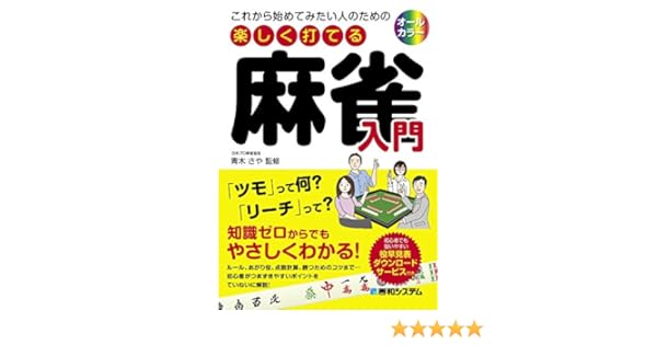 これから始めてみたい人のための 楽しく打てる麻雀入門 青木さや 趣味 実用 Kindleストア Amazon