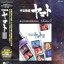 Amazon.co.jp: オリジナルBGMコレクション 宇宙戦艦ヤマトIII