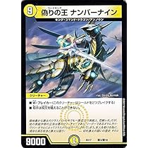 Amazon.co.jp: デュエルマスターズ 偽りの王 ナンバーナイン