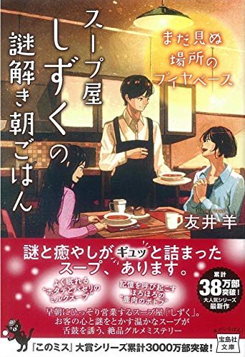 友井羊:スープ屋しずくの謎解き朝ごはん まだ見ぬ場所のブイヤベース (宝島社文庫)
