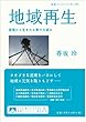 地域再生――逆境から生まれる新たな試み (岩波ブックレット)