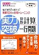 実力突破算数計算と一行問題―中学入試 (中学入試絶対合格プロジェクト)