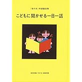 こどもに聞かせる一日一話 「母の友」特選童話集 (福音館の単行本)