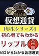 下落相場でも毎日1万円稼げる！賢いリップルの買い方入門編
