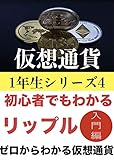 下落相場でも毎日1万円稼げる！賢いリップルの買い方入門編