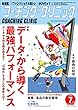 コーチングクリニック 2018年 07 月号 特集：データから導く最強パフォーマンス ― [雑誌]