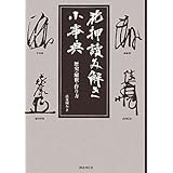日蓮宗 花押の書き方 日照 本木 本 通販 Amazon