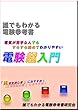 電験三種　誰でもわかる電験超入門: 本当の電気初心者の方に読んでもらいたい『やさしい電験の読み物』、難しい参考書で挫折する前に