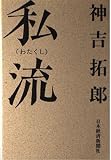 私流