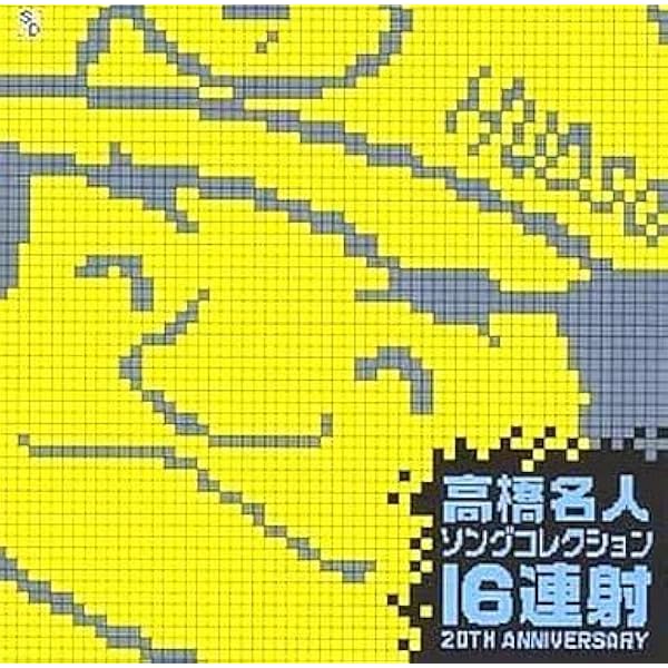 Amazon.co.jp: 高橋名人伝説 -魂の16連射-: ミュージック