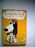 犬になりたくなかった犬 (文春文庫 148-1)