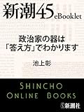 政治家の器は「答え方」でわかります―新潮45eBooklet by くまお