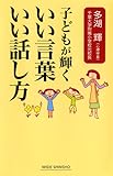 子どもが輝くいい言葉　いい話し方 (ワイド新書)