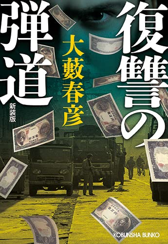 大藪春彦:復讐の弾道　新装版 (光文社文庫 お 1―62)