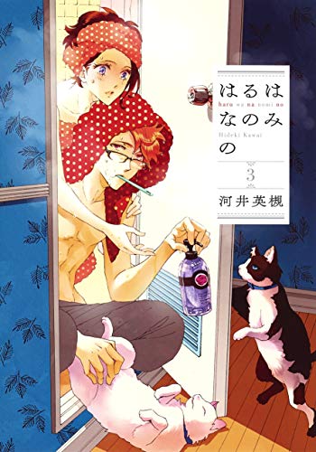 『はるはなのみの』3巻