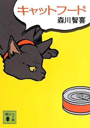 森川智喜:キャットフード (講談社文庫)