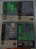 NIGHT HEAD 1~4巻セット