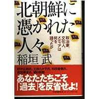 北朝鮮に憑かれた人々: 政治家、文化人、メディアは何を語ったか