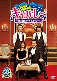 Tokyo Comedy �L���o���[�`���Ə��ƃ{�[�C�ƃ��[�W�` Vol.2