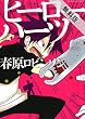 ヒーローハーツ（１）【期間限定　無料お試し版】 (裏少年サンデーコミックス)