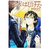 紅い実はじけた 2 (ビームコミックス)