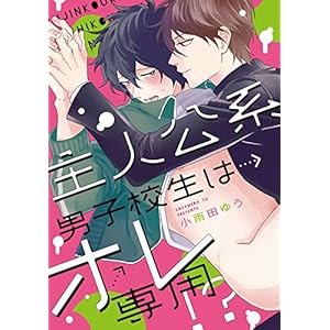 主人公系男子校生はオレ専用!?【特典ペーパー/電子書籍限定イラスト付】 (G-Lish comics) 主人公系男子校生はオレ専用!?【特典ペーパー/電子書籍限定イラスト付】 (G-Lish comics)