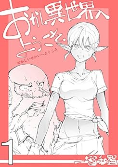 [一智和智]の1 おかし異世界へようこそ