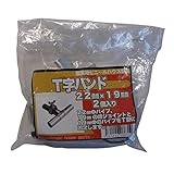 サンガーデン ハウス部材 T字バンド 22mm×19mm 2個パック