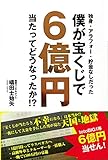 独身・アラフォー・貯金なしだった僕が宝くじで6億円当たってどうなったか!?