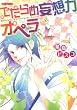 でたらめ妄想力オペラ (花とゆめCOMICSスペシャル)