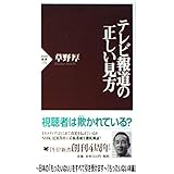 テレビ報道の正しい見方 (PHP新書 131)