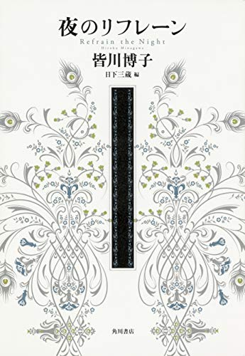 皆川博子:夜のリフレーン